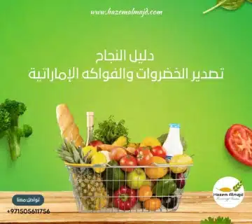 تصدير الخضروات والفواكه الإماراتية