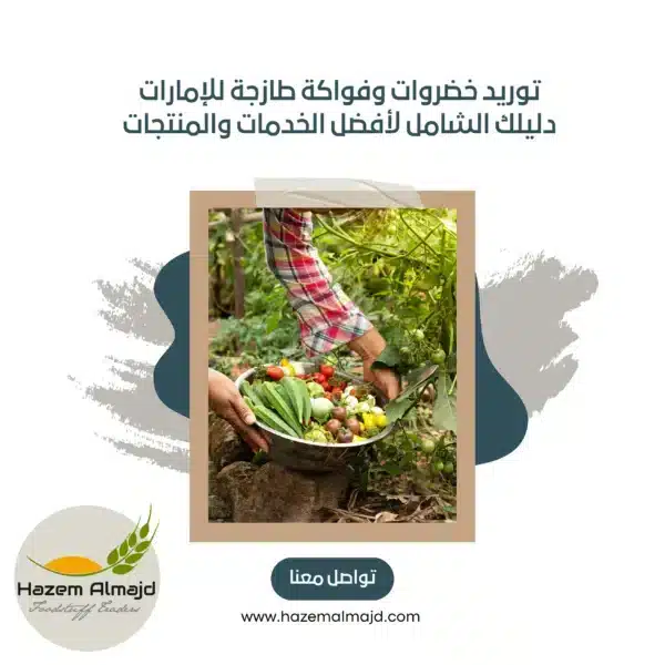 افضل انواع الخضروات في الامارات , افضل مورد خضروات بالامارات , افضل مورد فواكه في الامارات