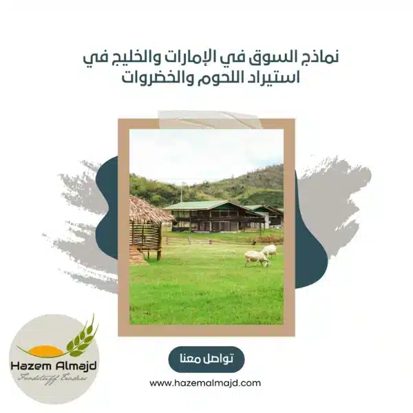 نماذج السوق في الإمارات , توريد لحوم للمطاعم دبي، خضروات طازجة للفنادق الإمارات، موردي اللحوم بالجملة أبوظبي، توريد خضروات لتجار التجزئة، لحوم مستوردة للمطاعم الفاخرة، خدمات توريد الأغذية للفنادق، لحوم حلال بالجملة الإمارات، خضروات عضوية لتجار التجزئة، توريد لحوم مجمدة للمطاعم، فواكه طازجة للفنادق الإمارات، موردي اللحوم للمطاعم السريعة، خضروات هيدروبونيك للفنادق الفاخرة، توريد أغذية لسلاسل المطاعم، لحوم أغنام بالجملة للتجار، خدمات توريد للمنتجعات السياحية، لحوم دواجن للمطاعم والفنادق، خضروات محلية لتجار السوبرماركت، توريد لحوم وخضروات للكاترينج، موردي أغذية معتمدين للفنادق، خدمات توريد شاملة للمطاعم، توريد لحوم الإمارات، خضروات طازجة دبي، لحوم مستوردة أبوظبي، أفضل مزارع عالمية، توريد أغذية الإمارات، لحوم حلال الإمارات، خضروات عضوية دبي، شركة استيراد لحوم، موردي اللحوم بالجملة، فواكه طازجة الإمارات، لحوم بقر مستوردة، خضروات مجمدة دبي، توريد مطاعم الإمارات، لحوم أغنام أستراليا، خضروات هيدروبونيك الإمارات، شركة توريد فنادق، لحوم دواجن طازجة، خضروات محلية أبوظبي، استيراد لحوم برازيلية، توريد سوبرماركت دبي.